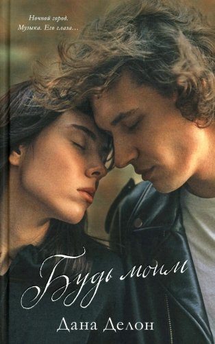 Будь моим (+ мерч-открытка) фото книги