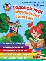 Годовой курс обучающих занятий. Для детей 5-6 лет фото книги