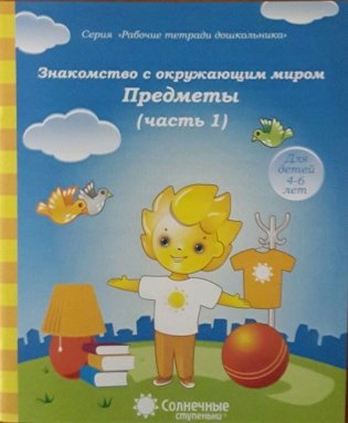 Знакомство с окружающим миром. Предметы. Часть 1. Тетрадь для рисования фото книги