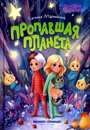 Пропавшая планета фото книги