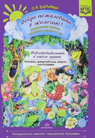 Добро пожаловать в экологию! Дидактический материал для работы с детьми 6-7 лет фото книги