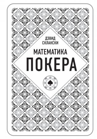 Математика покера фото книги
