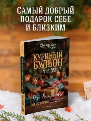 Куриный бульон для души: Дух Рождества. 101 история о самом чудесном времени в году (новое оформление 2025) фото книги 4