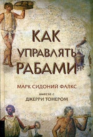 Как управлять рабами фото книги