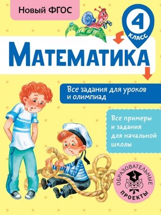 Математика. Все задания для уроков и олимпиад. 4 класс фото книги