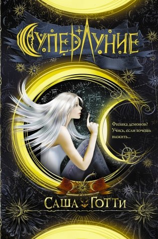 Суперлуние фото книги