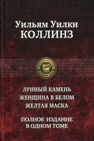 Лунный камень. Женщина в белом. Желтая маска фото книги