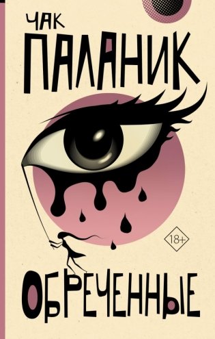 Обреченные фото книги