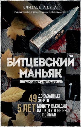 Битцевский маньяк. Шахматист с молотком фото книги