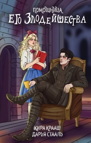 Помощница его злодейшества фото книги