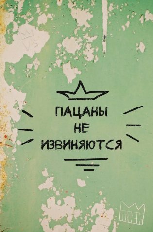 Пацаны не извиняются. Блокнот 128 страниц фото книги