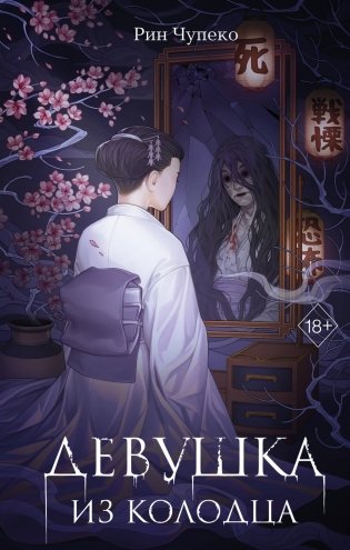 Девушка из колодца (#1) фото книги