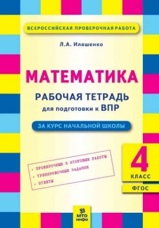 Математика. 4 класс. Рабочая тетрадь для подготовки к ВПР. ФГОС фото книги
