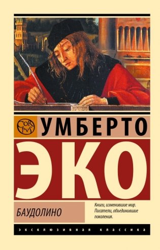 Баудолино фото книги