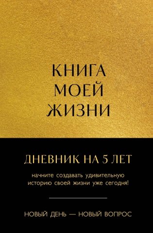 Книга моей жизни. Дневник на 5 лет (пятибук макси, золото) фото книги