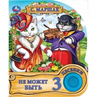 Музыкальная книга "Не может быть" фото книги