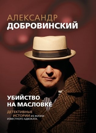 Убийство на Масловке. Детективные истории из жизни известного адвоката фото книги
