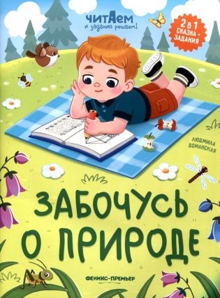 Забочусь о природе фото книги