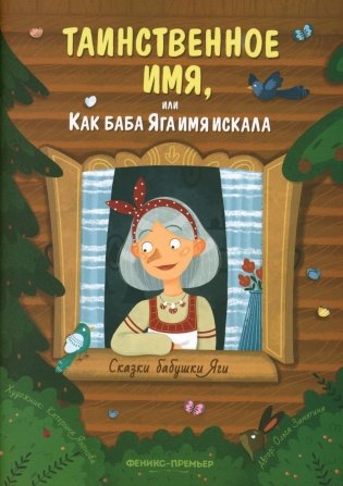 Таинственное имя, или Как баба Яга имя искала фото книги