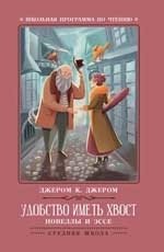 Удобство иметь хвост. Новеллы и эссе фото книги