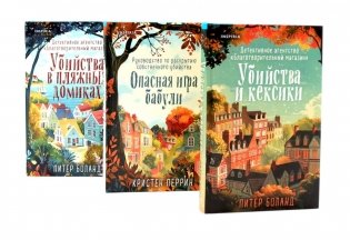 Детективное агентство "Благотворительный магазин" (комплект из 3-х книг) фото книги