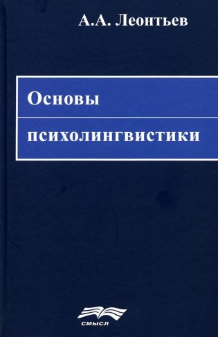 Основы психолингвистики. 5-е издание фото книги