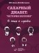 Сахарный диабет: «история болезни» в лицах и судьбах фото книги маленькое 2