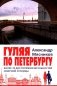 Гуляя по Петербургу. Более 70 достопримечательностей Северной столицы фото книги маленькое 2
