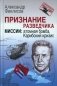 Признание разведчика. Миссии: атомная бомба, Карибский кризис. 3-е изд., перераб. и доп фото книги маленькое 2