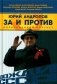 Юрий Андропов. За и против. Дорисованный портрет фото книги маленькое 2