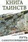 Книга таинств. Путь самопосвящения фото книги маленькое 2