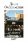 На этой планете взрослых нет фото книги маленькое 2