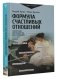 Формула счастливых отношений. Секретные ингредиенты для создания «химии» в паре фото книги маленькое 3