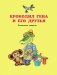 Чебурашка, Крокодил Гена, Шапокляк и все-все-все фото книги маленькое 7
