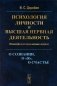 Психология личности и высшая нервная деятельность. О сознании, о «я», о счастье. Психофизиологические очерки фото книги маленькое 2