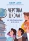 Чертова школа! Как перестать мучиться из-за учебы фото книги маленькое 2