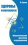 Здоровье и совершенство. Энергетические практики оздоровления фото книги маленькое 2