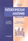 Патологическая анатомия: Учебник. 6-е изд., перераб.и доп фото книги маленькое 2