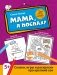 Мама, я поспал! Сказки, игры и раскраски про крепкий сон фото книги маленькое 2