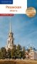 Рязанская область: путеводитель. (13 маршрутов, 7 карт) фото книги маленькое 2