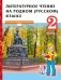 Литературное чтение на родном (русском) языке. Учебник. 2 класс. В 2-х частях. Часть 2. ФГОС фото книги маленькое 2