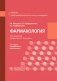 Фармакология: учебник для СПО. 2-е изд., перераб. и доп фото книги маленькое 2
