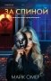 За спиной фото книги маленькое 2