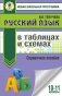 Русский язык в таблицах и схемах. Справочное пособие. 10-11 классы фото книги маленькое 2