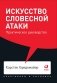 Искусство словесной атаки. Практическое руководство фото книги маленькое 2