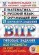 Всероссийская проверочная работа (ВПР). Математика. Русский язык. Окружающий мир. Универсальный сборник заданий. Типовые задания за курс начальной школы. 24 варианта заданий фото книги маленькое 2