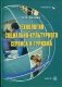 Технология социально-культурного сервиса и туризма. Учебное пособие фото книги маленькое 2