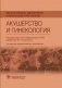 Лекарственное обеспечение клинических протоколов. Акушерство и гинекология фото книги маленькое 2