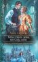 Тайна темного замка, или Сосед снизу фото книги маленькое 2