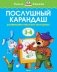 Послушный карандаш (для детей 3-4 лет) фото книги маленькое 2